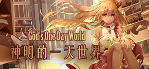 神明的一天世界(God’s One Day World)