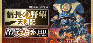 NOBUNAGA’S AMBITION: Tenshouki with Power Up Kit HD Version