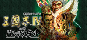 Romance of the Three Kingdoms IV with Power Up Kit
