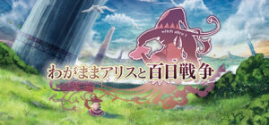 Brutal Alice -The Hundred Day’s War-