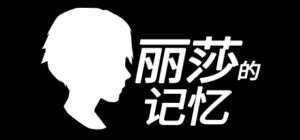 Lisa’s Memory – 丽莎的记忆