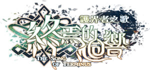 The Song of Terminus 終焉的迴響:護界者之歌