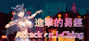 Attack on I-Ching 进击的易经