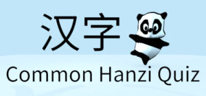 Common Hanzi Quiz – Simplified Chinese