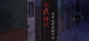 七夜怪谈 – 都市校园禁锢传说