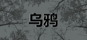 乌鸦 – Crows