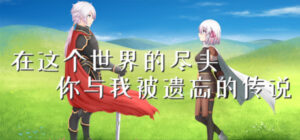 在这个世界的尽头,你与我被遗忘的传说
