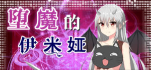 堕魔的伊米娅（Fallen Emiya）