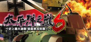 太平洋之嵐6 ～ 史上最大的激戰諾曼第攻防戰! Pacific Storm 6 – Battle for Normandy