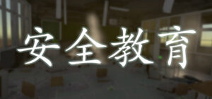 安全教育