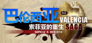 巴伦西亚传说：索菲亚的重生 Valencia Saga:Sophia’s rebirth
