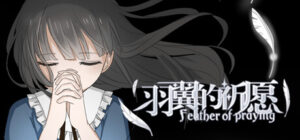 羽翼的祈愿 – Feather Of Praying