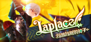 Laplace:拉普拉斯的神子