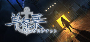 One-Way Ticket / 单程票
