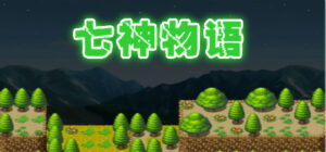 The story of Gods 七神物语