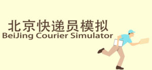 BeiJing Courier Simulator