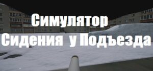 Симулятор Сидения у Подъезда