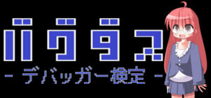 バグダス – デバッガー検定 –