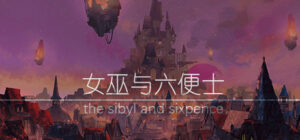 女巫与六便士 the sibyl and sixpence