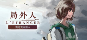 局外人 L’Etranger