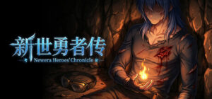 新世勇者传 Newera Heroes’ Chronicle