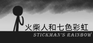 火柴人和七色彩虹 Stickman’s Rainbow