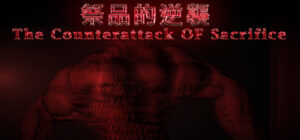祭品的逆襲 The Counterattack of Sacrifice