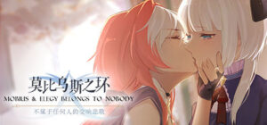 莫比乌斯之环-不属于任何人的交响悲歌-MOBIUS & ELEGY BELONGS TO NOBODY