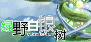 Green Field Silver Tree 绿野白银树