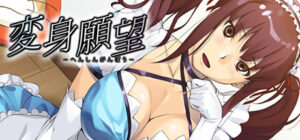 Makeover Desire – HENSHIN GANBO