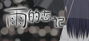 Rain’s love memory-雨的恋记
