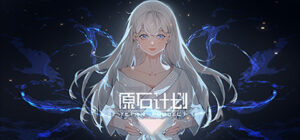 Tetra Project – 原石计划