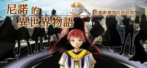 The Saga of Nino’s Transmigration (尼諾的異世界物語 ~ 光與影與各自的信仰 ~)