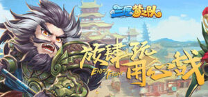 三国梦之队
