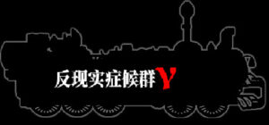 反现实症候群γ – Counterrealstic Syndrome γ