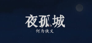 夜孤城 · 何为侠义