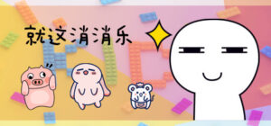 就这消消乐