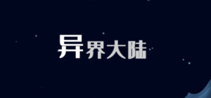 异界大陆