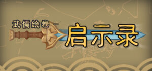 武儒绘卷 – 启示录