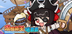 混世萌王喵霸霸 Cute Chaos Demon Nyanbaba