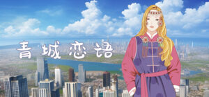 草原恋语–蒙古族民俗非遗传承