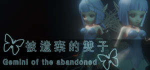 被遺棄的雙子 Gemini of the Abandoned