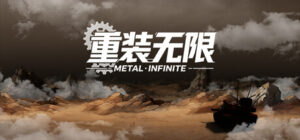 重装无限·Metal Infinite