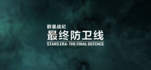 群星战纪: 最终防卫线 – STARS ERA: THE FINAL DEFENCE