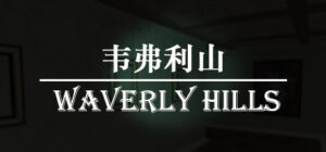 韦弗利山 – Waverly Hills
