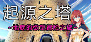 Tower of Origin/起源之塔~地底的欲望探险之旅~